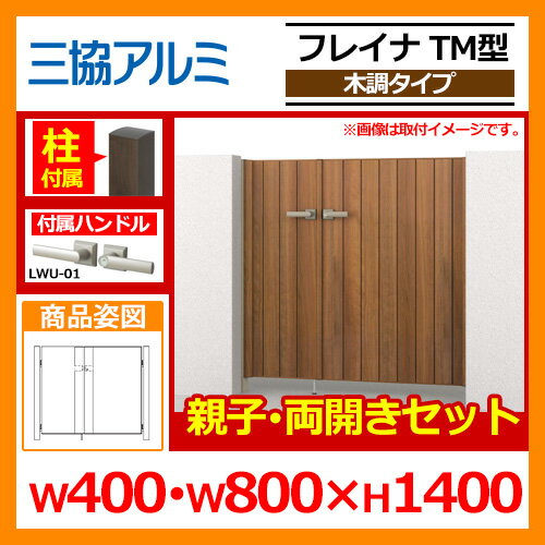 門扉 形材門扉 フレイナTM型 木調タイプ 親子 両開きセット 門柱タイプ 呼称:04・0814(W400・W800×H1400) 三協アルミ 三協立山アルミ WM-TM 目隠し 送料無料