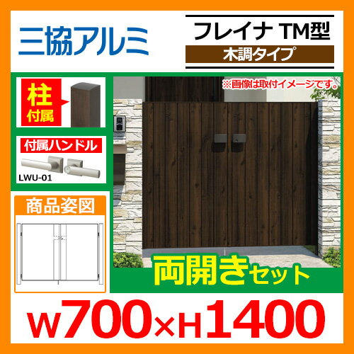 門扉 形材門扉 フレイナTM型 木調タイプ 両開きセット 門柱タイプ 呼称:0714(W700×H1400) 三協アルミ 三協立山アルミ WM-TM 目隠し 送料無料