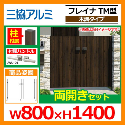門扉 形材門扉 フレイナTM型 木調タイプ 両開きセット 門柱タイプ 呼称:0814(W800×H1400) 三協アルミ 三協立山アルミ WM-TM 目隠し 送料無料