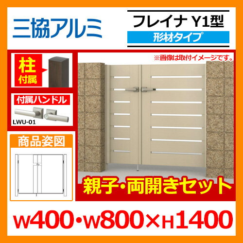 門扉 形材門扉 フレイナY1型 形材タイプ 親子 両開きセット 門柱タイプ 呼称:04・0814(W400・W800×H1400) 三協アルミ 三協立山アルミ WM-Y1 送料無料