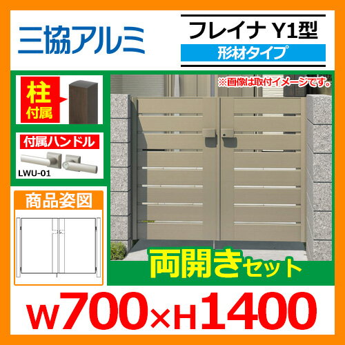 門扉 形材門扉 フレイナY1型 形材タイプ 両開きセット 門柱タイプ 呼称:0714(W700×H1400) 三協アルミ 三協立山アルミ WM-Y1 送料無料