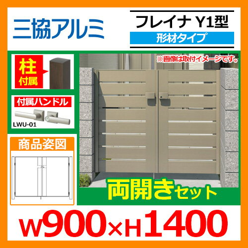 門扉 形材門扉 フレイナY1型 形材タイプ 両開きセット 門柱タイプ 呼称:0914(W900×H1400) 三協アルミ 三協立山アルミ WM-Y1 送料無料