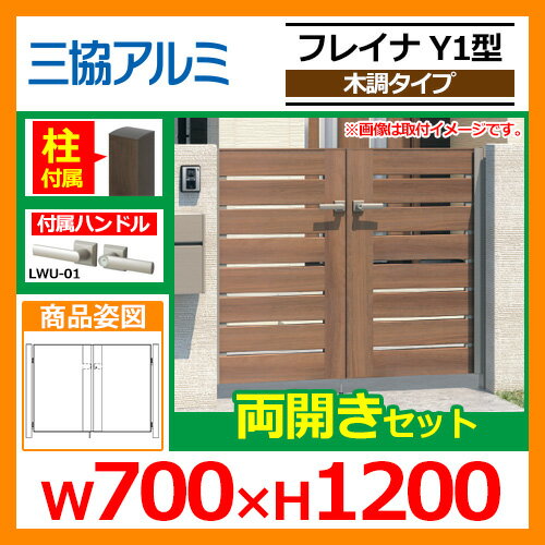 門扉 形材門扉 フレイナY1型 木調タイプ 両開きセット 門柱タイプ 呼称:0712(W700×H1200) 三協アルミ 三協立山アルミ WM-Y1 送料無料