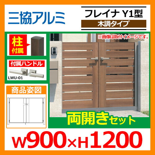 門扉 形材門扉 フレイナY1型 木調タイプ 両開きセット 門柱タイプ 呼称:0912(W900×H1200) 三協アルミ 三協立山アルミ WM-Y1 送料無料