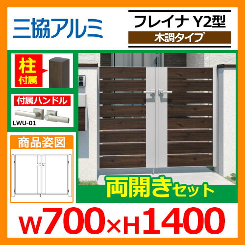 門扉 形材門扉 フレイナY2型 木調タイプ 両開きセット 門柱タイプ 呼称:0714(W700×H1400) 三協アルミ 三協立山アルミ WM-Y2 送料無料