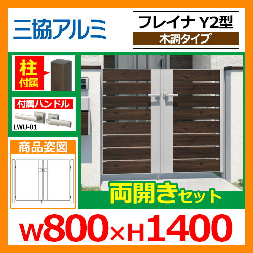 門扉 形材門扉 フレイナY2型 木調タイプ 両開きセット 門柱タイプ 呼称:0814(W800×H1400) 三協アルミ 三協立山アルミ WM-Y2 送料無料