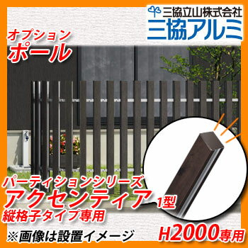 その他フェンス AT-11-20H アクセンティア1型 縦格子パーティション専用 H2000専用 オプションポール 中間・端部用柱のみ 三協アルミ 三協立山アルミ 送料無料