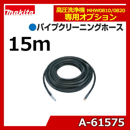 楽天 スーパーセール マキタ 高圧洗浄機部品 パイプクリーニングホース 15m A-61575 MHW0810・MHW0820用 アクセサリ 送料別
