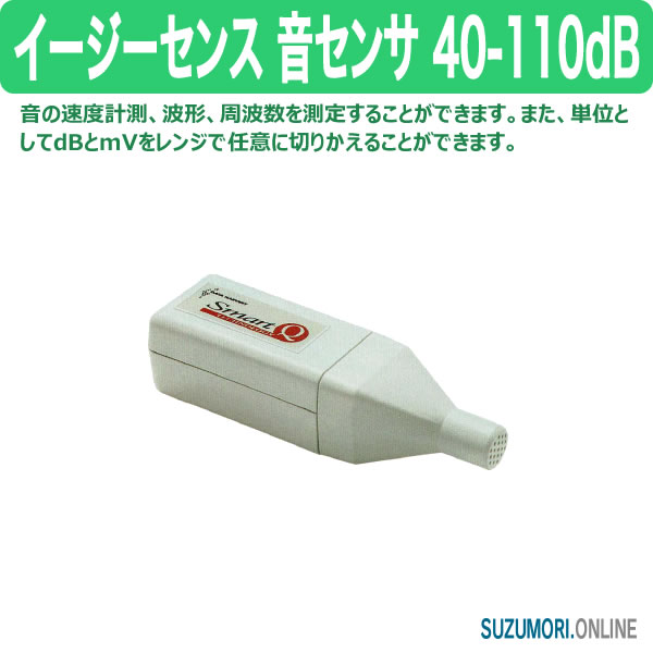 イージーセンス 音センサ 40-110dB 波形 音速 うなり 周波数 測定
