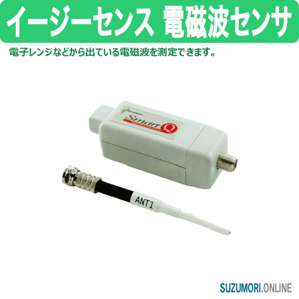 イージーセンス 電磁波センサ 測定