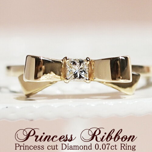 数量限定!可憐さと、凛々しさを兼ね備えたプリンセスの風格Princess Ribbonプリンセスカットダイヤモンド0.07ctリボンリング K10 or K18/WG・PG・YG 送料無料 プレゼント ギフト