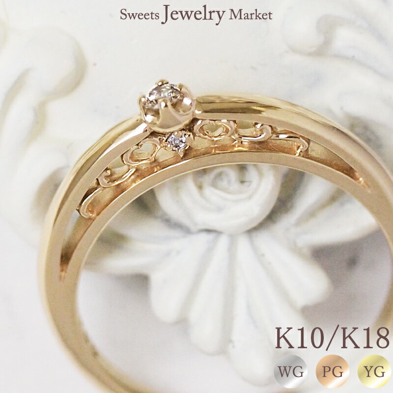 サイドに隠れた ハート が キュート!Royal Love天然ダイヤモンド0.04ctリング K10orK18/WG・PG・YG 送料無料 プレゼント ギフト