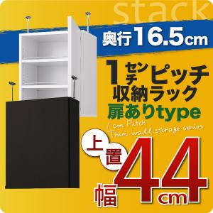 送料無料 本棚 書斎 壁面 壁面収納 本だな 1cmピッチ収納ラック 薄型16.5cm【スタック 上置き幅44cm (扉ありタイプ)】 本ラック ブックラック マンガラック コミックラック ブックシェルフ 子供部屋 収納シェル 大量収納 ファミリー 新生活 新生活 敬老の日