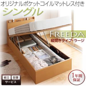 組み立て サービス付き 国産跳ね上げ式収納ベッド ラージ 深さ37cm シングル 縦開き オリジナルポケットコイルマットレス付き フリーダ シングルベッド 日本製フレーム マットレス付き 収納付きベッド ベッド下 大容量収納 コンセント付き 跳ね上げ 木製 シングルサイズ