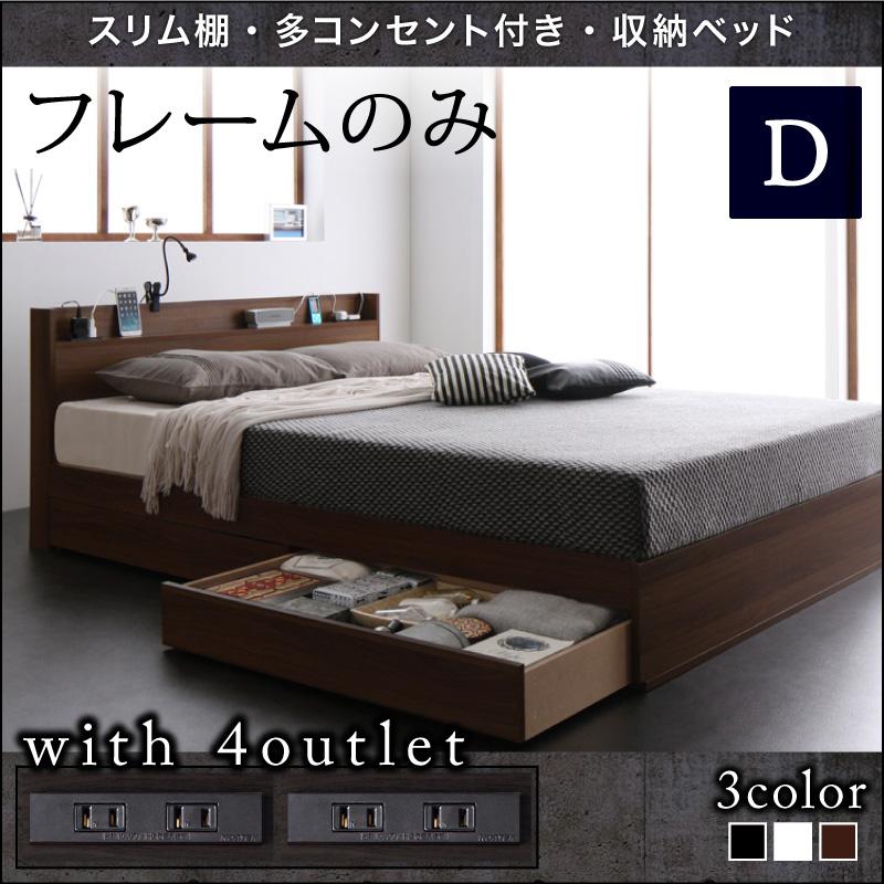 送料無料 収納ベッド ダブル フレームのみ スリム棚 多コンセント付き スプレンド スリムヘッドボード 宮棚 棚付き ダブルベッド 木製ベッド ベット ベッド下 引き出し収納 収納付きベッド ウォルナット調 木目 ホワイト ブラック 白 黒 民泊 子供部屋 女の子 男の子 棚