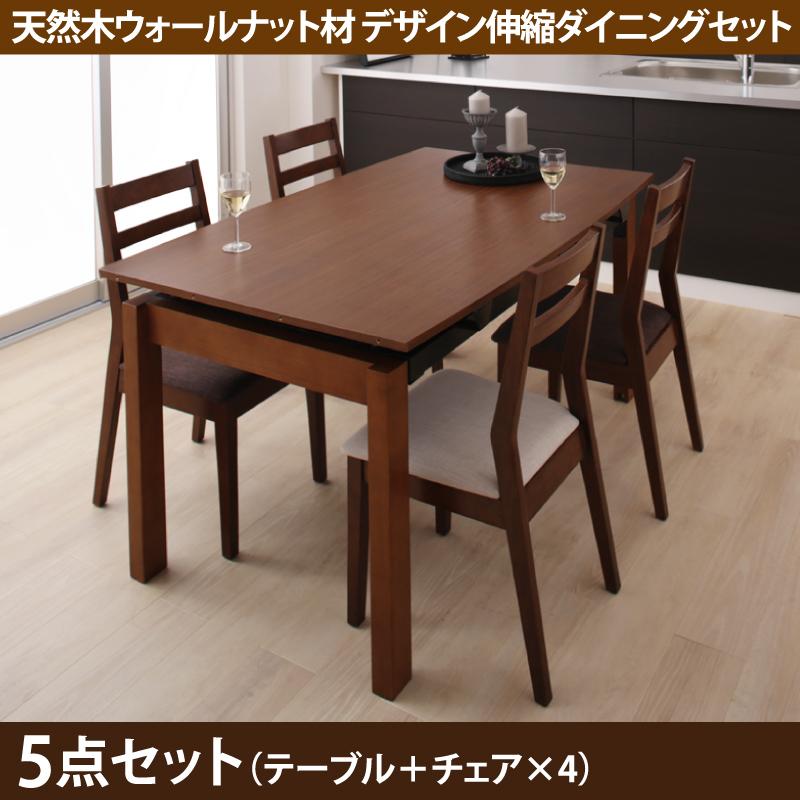 天然木ウォールナット材 デザイン伸縮ダイニングセット Kante カンテ 5点セット(テーブル+チェア4脚) W140-240