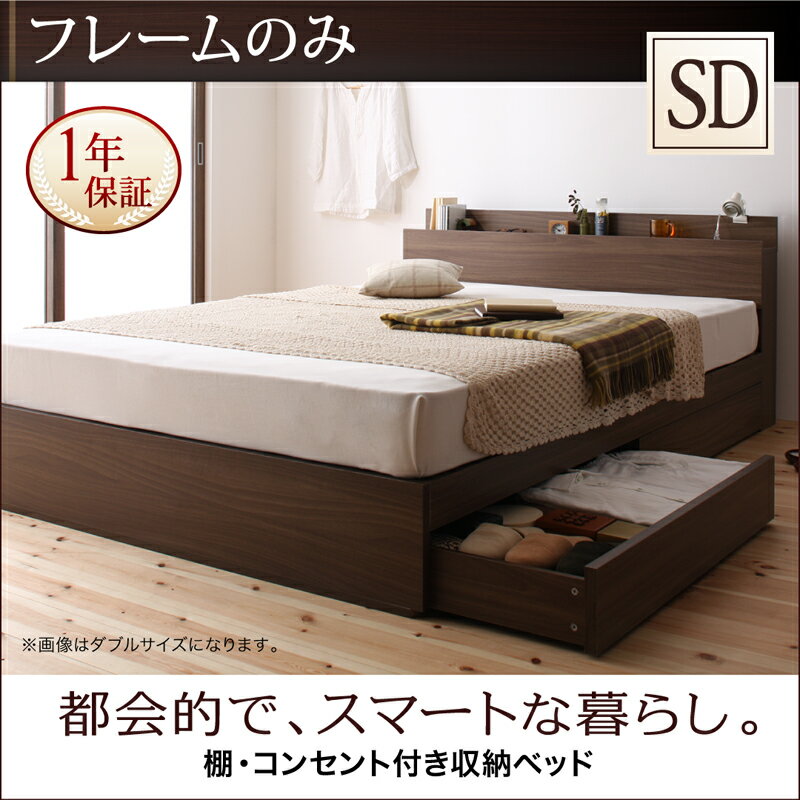 ベッド セミダブル 収納付き フレームのみ セミダブルベッド 棚 コンセント付き 収納ベッド 北欧 モダン 収納機能付き ベッド下収納