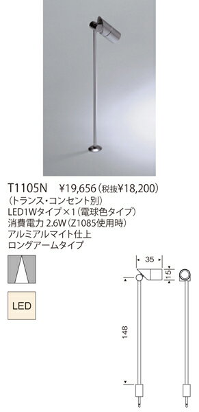 【メーカー在庫限り品】ヤマギワ「T1105N」スポットライト照明▼トランス別売▼コンセント別売/(電球色タイプ)(直付)【要工事】LED照明【LED JACK SPOT】●★(yamagiwa)【RCP】