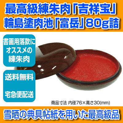 【サプライ】【練朱肉】モリヤマ 最高級練朱肉「吉祥宝」輪島塗肉池 80g 富岳(黄口) 【YOUNG zone】【HLS_DU】 ▲