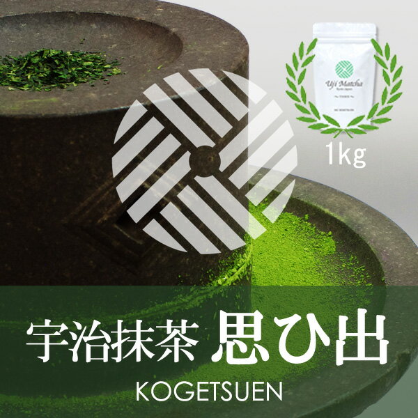 【茶道用抹茶】宇治抹茶 思ひ出 1kg アルミ袋入【抹茶】【粉末】【Matcha】【Japanese Green Tea】【matcha powder】【学校茶道】