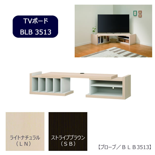 【ポイント10倍 ~9/19 9:59まで】テレビボード ブローブ BLB3513【リビング収納】【変形】【ロータイプ】【組み立て家具】【大洋】【F☆☆☆☆】
