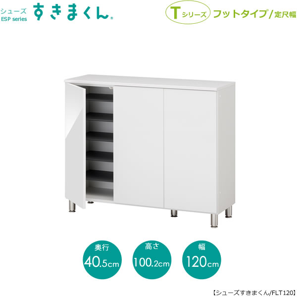 【ポイント10倍 ~9/19 9:59まで】シューズすきまくん ESP-FLT120【玄関/収納/下駄箱/シューズボックス/サイズオーダー/日本製/国産/F☆☆☆☆】