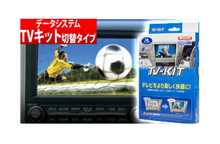 【データシステム/DataSystem】TV-KIT テレビキット 切替タイプ ニッサンディーラーオプションナビ HC510D-A などに対応 品番:NTV337