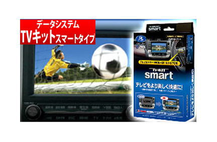 【データシステム/DataSystem】TV-KIT テレビキット スマートタイプ トヨタディーラーオプションナビ NHDT-W55 などに対応 品番:TTV164S
