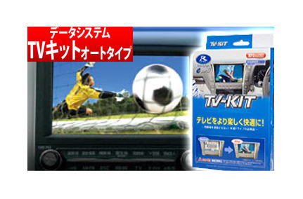 【データシステム/DataSystem】TV-KIT テレビキット オートタイプ ダイハツディーラーオプションナビ NDCT-W53E などに対応 品番:TTA564