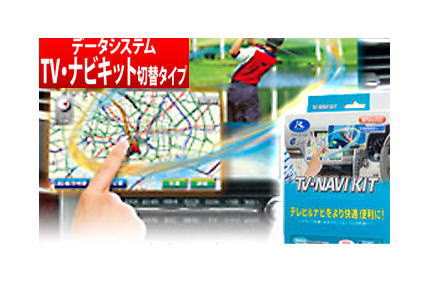 【データシステム/DataSystem】TV-NAVI KIT テレビ&ナビキット 切替タイプ ダイハツディーラーオプションナビ NSZP-W65DE(N185) などに対応 品番:TTV164