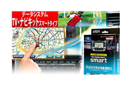 【データシステム/DataSystem】TV-NAVI KIT テレビ&ナビキット スマートタイプ ホンダディーラーオプションナビ VXM-122VF などに対応 品番:HTV322S