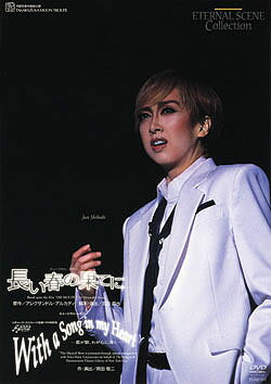 【宝塚歌劇】 長い春の果てに/With a Song in my Heart 【中古】【DVD】