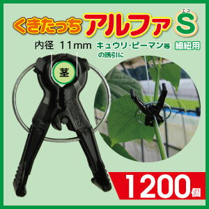 ★送料無料 1200個入★紐誘引用 くきたっちアルファS 細紐用11ミリ 1200個入トマト、ナス、きゅうり、などの茎の誘引にダブルフック形状