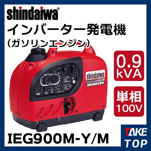新ダイワ工業 インバーター発電機 IEG900M-Y/M 0.9kVA ガソリンエンジン ポータブルタイプ 軽量12.7kg
