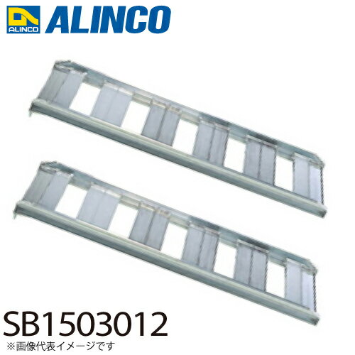 アルインコ/ALINCO(法人様名義限定) アルミブリッジ(2本1セット) SB1503012 有効長:1500mm 有効幅:300mm