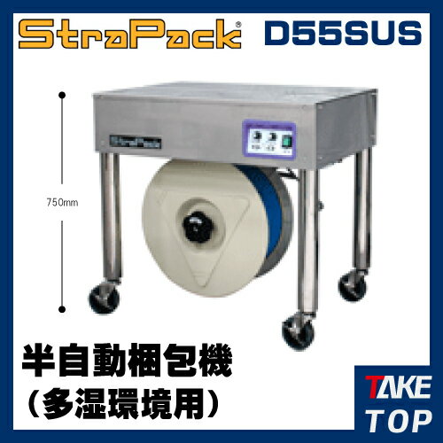 ストラパック 多湿環境用 半自動梱包機 D55SUS