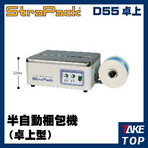 ストラパック 卓上型 半自動梱包機 D55卓上