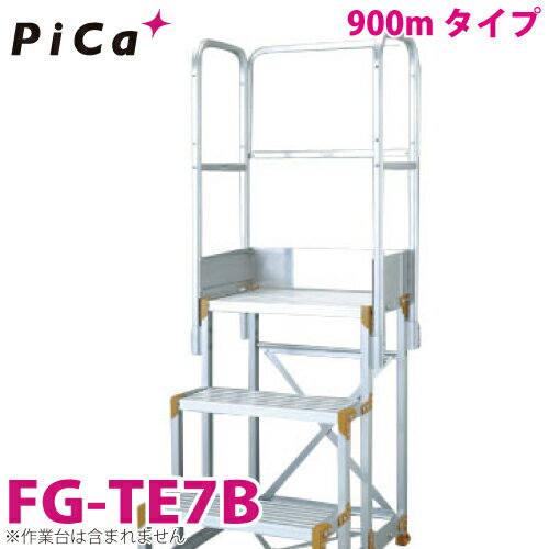 ピカ/Pica FG用手すり 高さ900mmタイプ FG-TE7B 適用型番:FG-51015C
