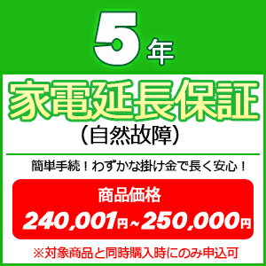 5年家電延長保証(自然故障) 【商品価格\240001~\250000(税込)】※対象商品と同時購入時にのみ申込可