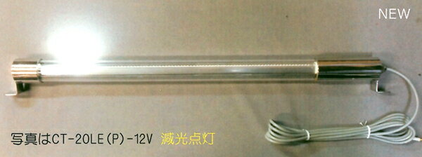 LED蛍光灯型ライト(減灯タイプ) CT-40LEP-24V(18w/0.25w)簡易防雨