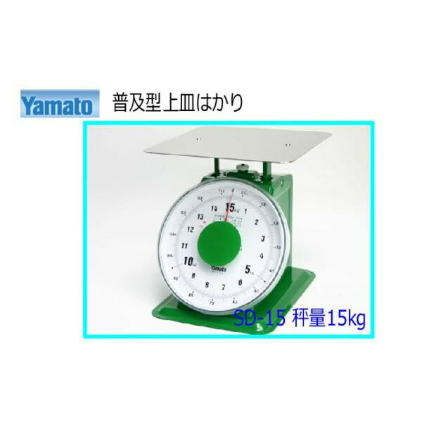 ■ヤマト★普及型上皿はかり SD-15 ★15kg