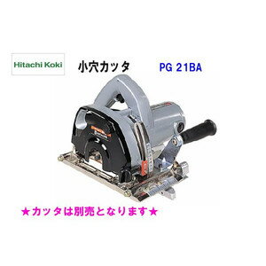 ■日立 刃幅21mm 小穴カッタ PG21BA ★ 刃別売