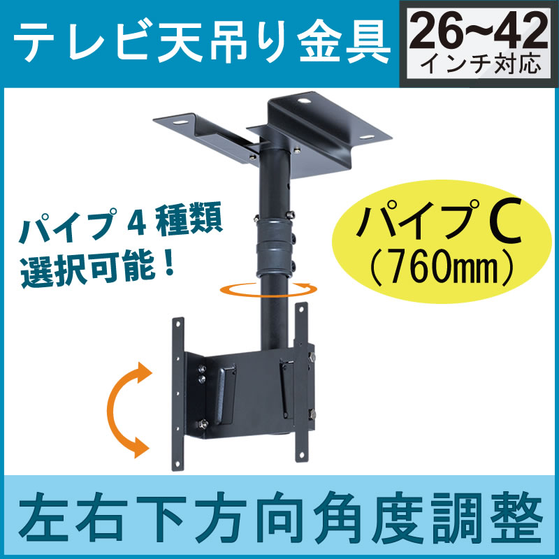 テレビ天吊り金具 26~42型対応 角度調整機能付 パイプC(760mm)【テレビ天吊り金具 液晶テレビ天吊り金具 テレビ天吊金具 TV天吊り金具 天吊りテレビ テレビ金具】【送料無料】 OCR-45T(BK)-パイプC