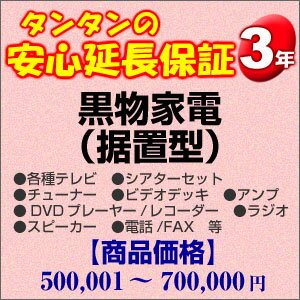 【代引手数料無料】その他 3年間延長保証 黒物家電(据置型) 500001~700000円 H3-KS-139357