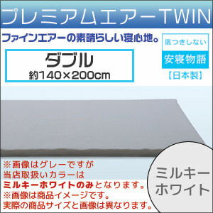 【代引手数料無料】ファインエアー(FineAir) ファインエアーシリーズ プレミアムエアーTWIN ダブル(約140×200cm)ミルキーホワイト Lid161