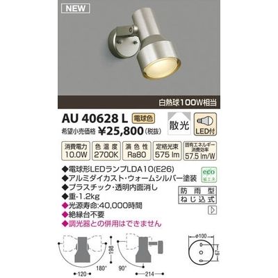 コイズミ LEDアウトドアスポット AU40628L