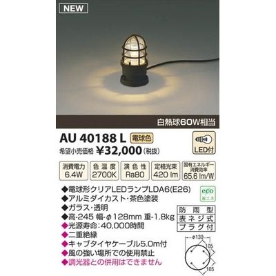 コイズミ LEDガーデンライト AU40188L