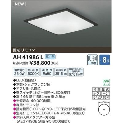 コイズミ LEDシーリング(~8畳) AH41986L