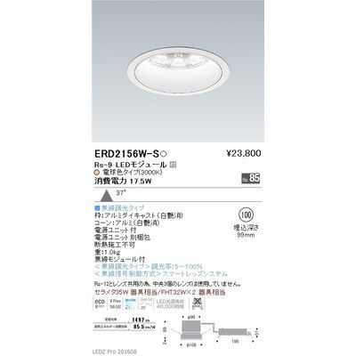 【代引手数料無料】遠藤照明 LEDZ Rs series ベースダウンライト:白コーン ERD2156W-S