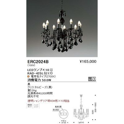 【代引手数料無料】遠藤照明 シャンデリアライト〈LEDランプ付〉 ERC2024B